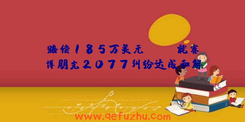 赔偿185万美元